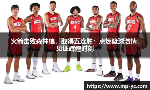 火箭击败森林狼，取得五连胜：点燃篮球激情，见证辉煌时刻