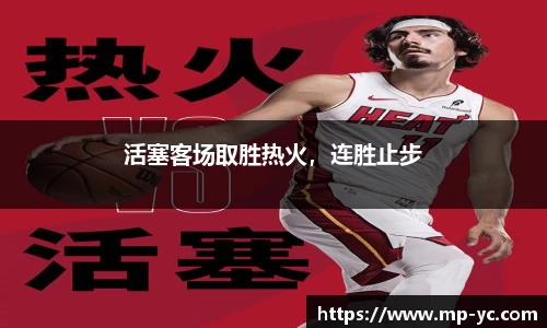 活塞客场取胜热火，连胜止步