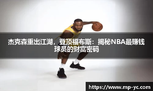 杰克森重出江湖，登顶福布斯：揭秘NBA最赚钱球员的财富密码
