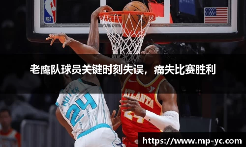 老鹰队球员关键时刻失误，痛失比赛胜利