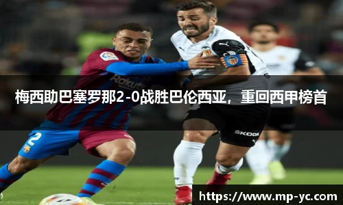 梅西助巴塞罗那2-0战胜巴伦西亚，重回西甲榜首