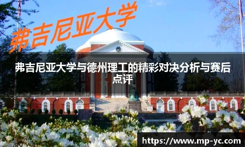 弗吉尼亚大学与德州理工的精彩对决分析与赛后点评