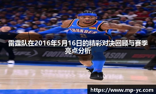 雷霆队在2016年5月16日的精彩对决回顾与赛季亮点分析