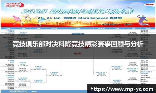 竞技俱乐部对决科隆竞技精彩赛事回顾与分析