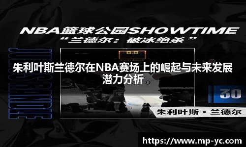朱利叶斯兰德尔在NBA赛场上的崛起与未来发展潜力分析
