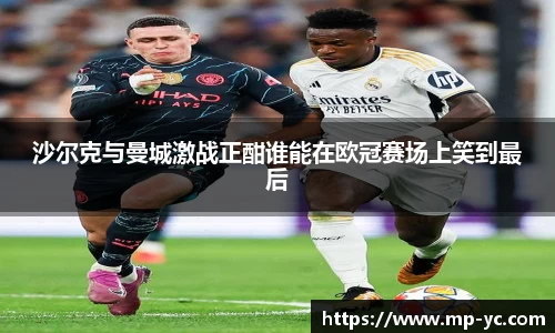 沙尔克与曼城激战正酣谁能在欧冠赛场上笑到最后