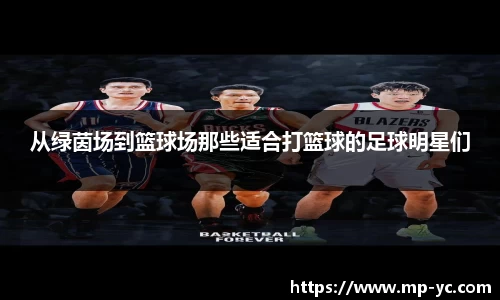 从绿茵场到篮球场那些适合打篮球的足球明星们