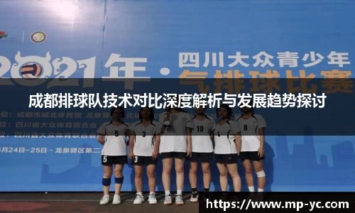 成都排球队技术对比深度解析与发展趋势探讨