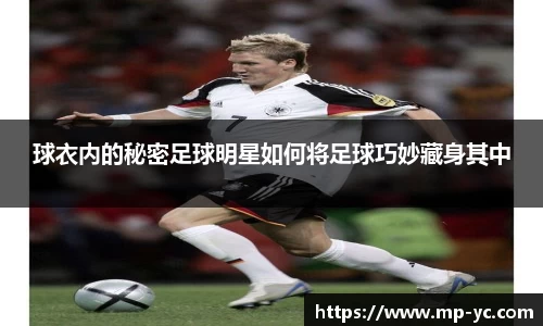 球衣内的秘密足球明星如何将足球巧妙藏身其中