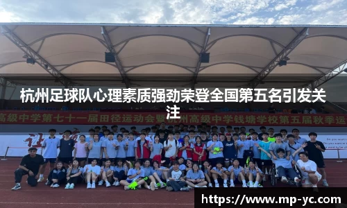 杭州足球队心理素质强劲荣登全国第五名引发关注