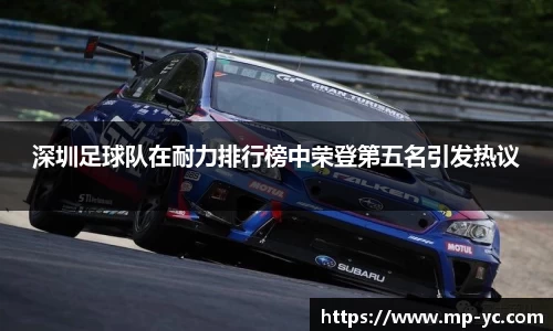 深圳足球队在耐力排行榜中荣登第五名引发热议