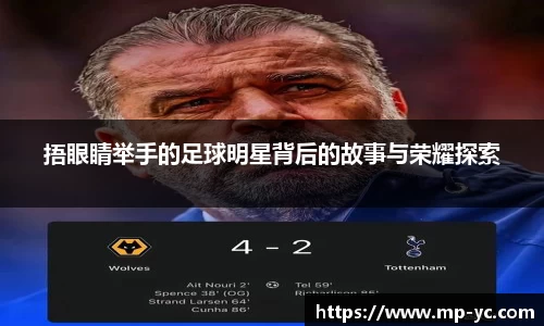 捂眼睛举手的足球明星背后的故事与荣耀探索