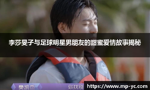 李莎旻子与足球明星男朋友的甜蜜爱情故事揭秘